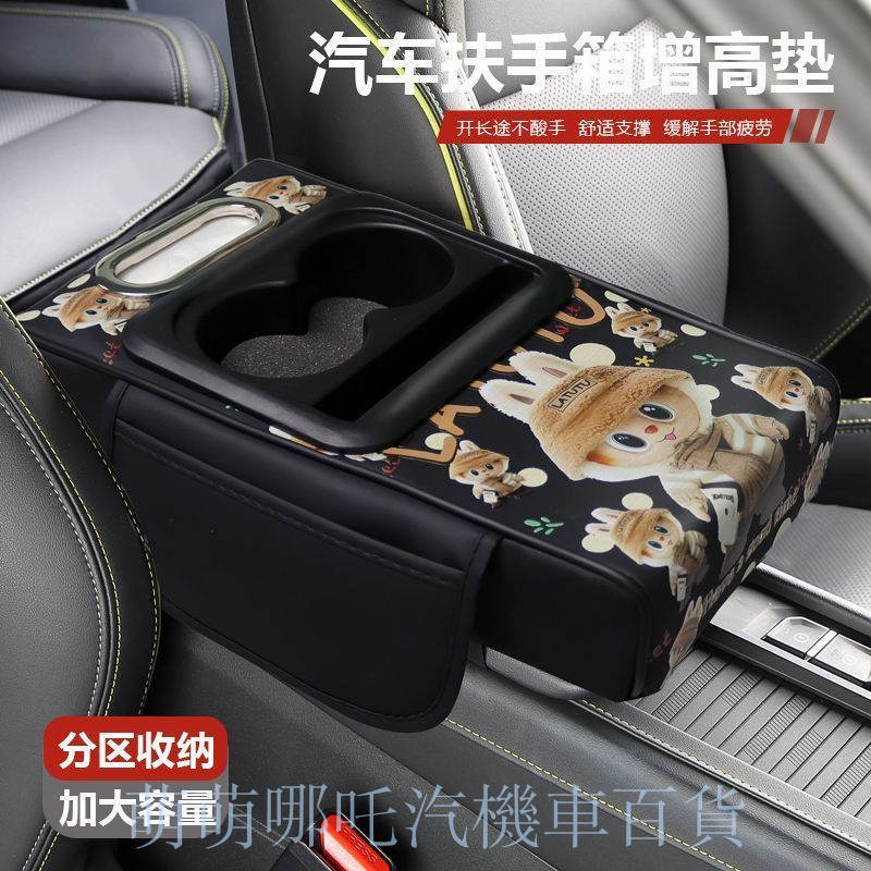 多功能 扶手箱墊👉好貨特惠🏎️個性 搞怪  拉布 兔 可愛 風格 扶手 增高墊 卡通 新款 風向標