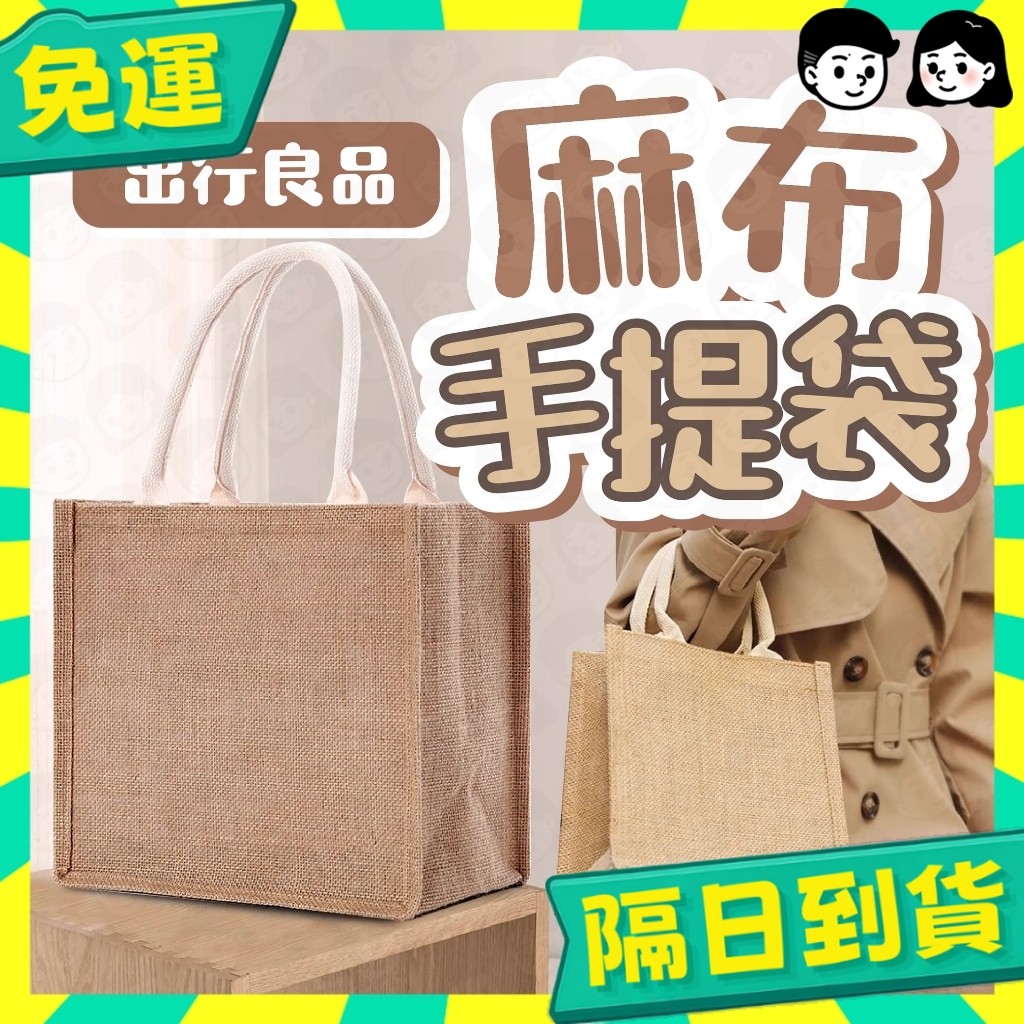 台灣+隔日配🇹🇼手提麻布包 麻布手提袋 購物袋 麻布袋 手提袋 手提包 麻布包 收納袋 棉麻袋 環保袋 防水