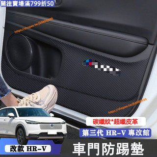 小改款 第三代 Honda HRV 車門防踢墊 碳纖紋皮革 座椅防踢皮 門邊 防踩 3.5代Hrv改裝配件