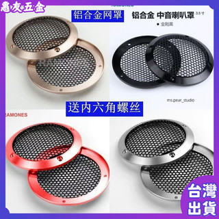 【強音中音喇叭保護罩】3.5寸 鋁合金 顯瘦網 3吋 迷你 汽車音響 升級 喇叭罩 保護網 音響配件 車用喇叭罩