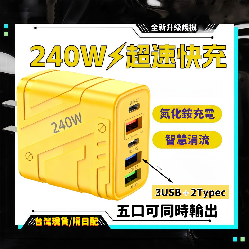 ⚡臺灣現貨⚡240W氮化鎵充電器 pd快充 多孔充電器 typec usb充電器 適用平果華為榮耀等 手機充電器