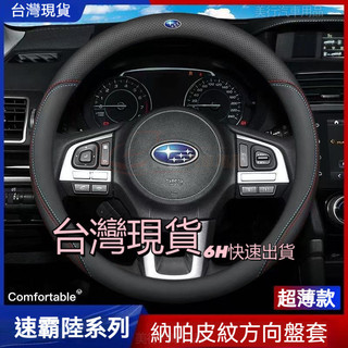 【現貨6H寄出】Subaru方向盤套Forester XV Outback Legacy WRX IMPREZA車把套