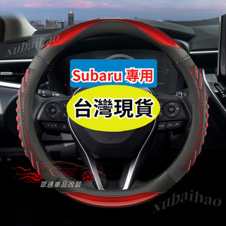 適用於Subaru 速霸陸方向盤套 Forester XV IMPREZA Outback Crosstrek WRX