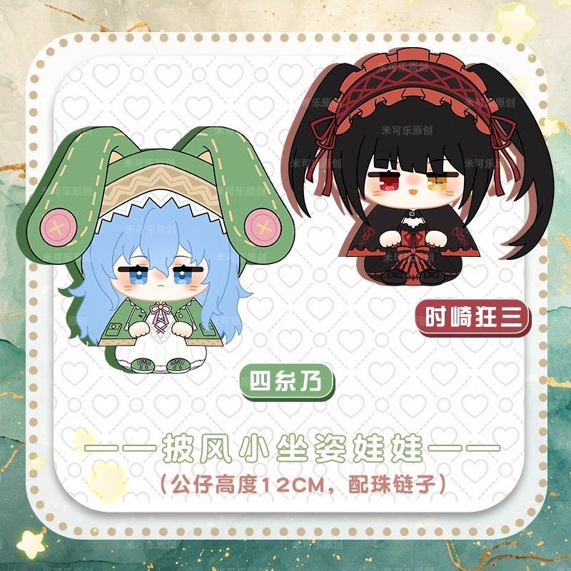 【潮玩精品擺件】約會大作戰時崎狂三四糸乃動漫周邊小坐姿娃娃公仔毛絨掛件玩偶