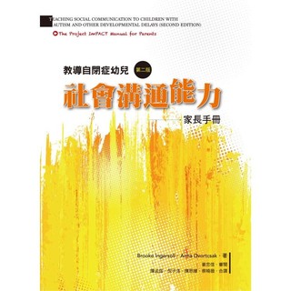 教導自閉症幼兒社會溝通能力(第二版)家長手冊Brooke Ingersoll 9789869908948 <麗文校園購>