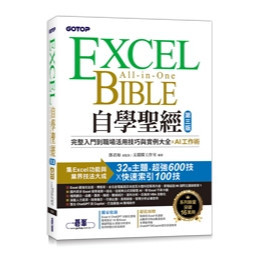 【現貨】Excel自學聖經：完整入門到職場活用技巧與實例大全 X AI工作術 三版 鄧君如 總監製/文淵閣工作室 編著 9786264250795