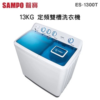 SAMPO 聲寶 ( ES-1300T ) 13KG 定頻雙槽洗衣機 -典雅白