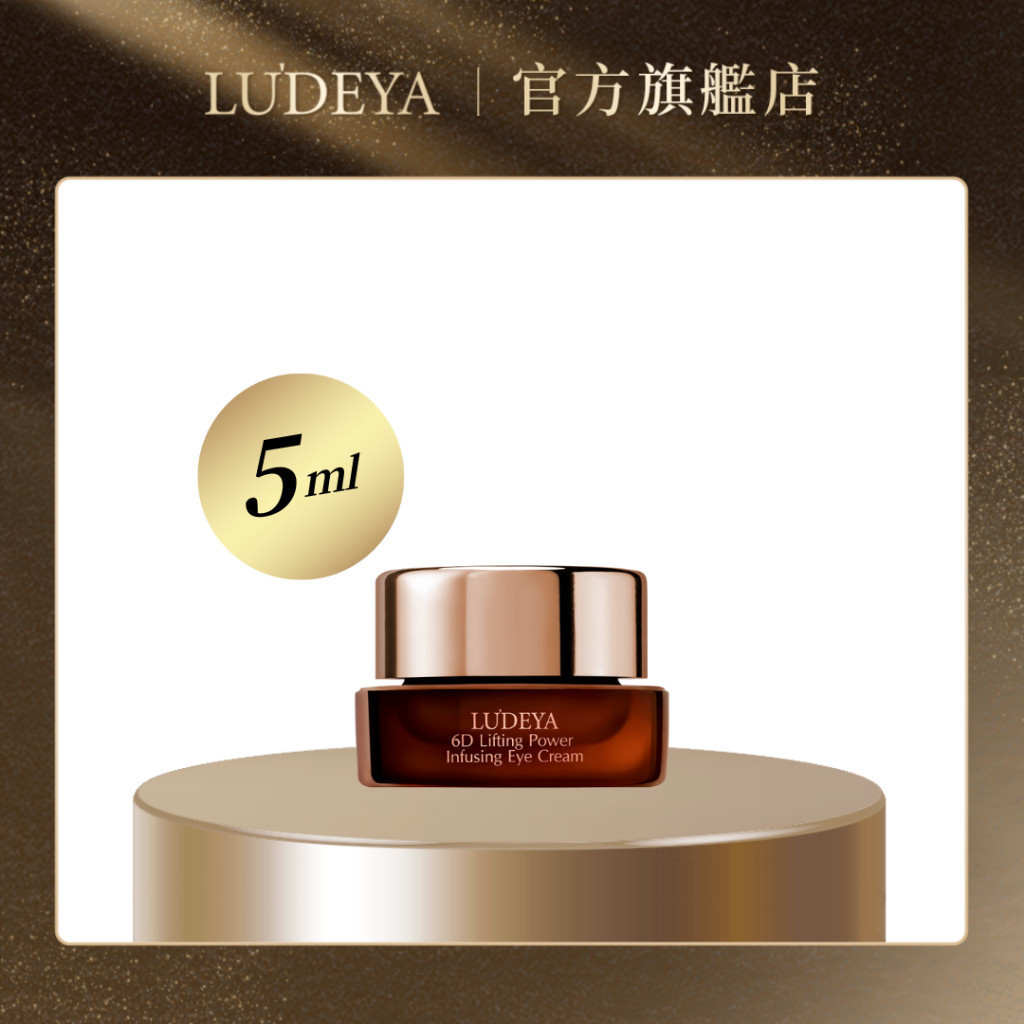 【LUDEYA】超緊緻微臻琥珀眼霜3ml 贈品賣場請勿下單