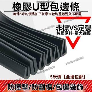 橡膠包邊條U型防撞條卡槽護邊鋼板木材卡條玻璃嵌條U型橡膠密封條 U型橡膠條 u型防撞條 防護膠條 橡膠防撞條 玻璃嵌條