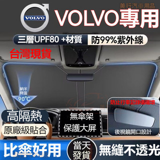 【現貨6H寄出】Volvo 富豪汽車前擋遮陽板 S90 V90 XC90 XC60 XC40 前擋遮陽前檔遮陽簾 遮陽檔