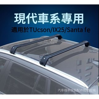【現代】車頂橫桿 車頂架 航空級鋁合金 專用現代汽車IX25 Santa Fe TUcson L 車頂架橫桿