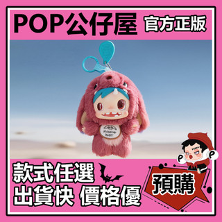 POP【全新🔥正版】POLAR寶拉 Monster Baby 怪物收藏 系列 毛絨掛件 盲盒 盲抽 泡泡瑪特 盒玩 公仔