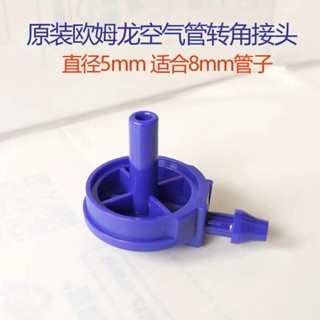 歐姆龍血壓計配件空氣接頭7121 7136【WXYAS】