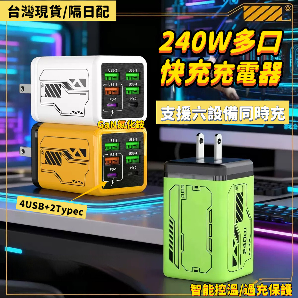 🔥臺灣現貨🔥240W六孔pd快充頭 多孔充電器 type-c 充電頭快充 usb充電頭 適用安卓華為vivo平果