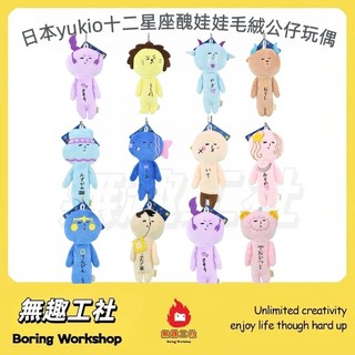 【無趣工社】日本yukio十二星座醜娃娃動物系毛絨公仔 玩偶包包鑰匙扣掛件萌趣 yukio日本小醜娃吊飾 各種款式 富士