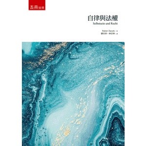 <麗文校園購>自律與法權 1/e  Rainer Zaczyk  9789571199788