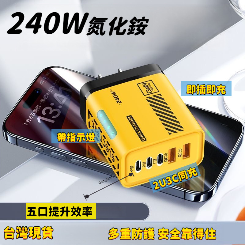 ⚡臺灣現貨⚡機甲風240W充電器 多孔充電器 usb充電器 TypeC 適用華為小米平果 手機充電器