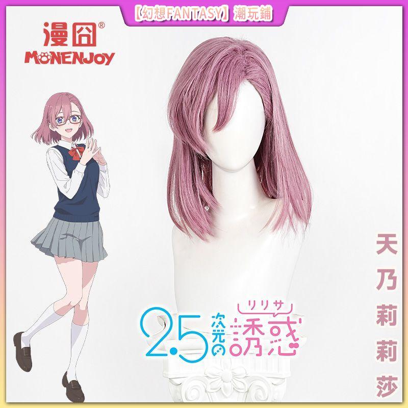 幻想🫧【漫囧】2.5次元的誘惑天乃莉莉莎 莉莉紗 理理沙Cos假髮 B03