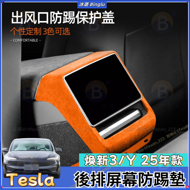 特斯拉 煥新3 煥新Y 25年款model3/Y 後排屏幕防踢墊 後出風口翻毛皮專用蓋板框裝飾 改裝 配件