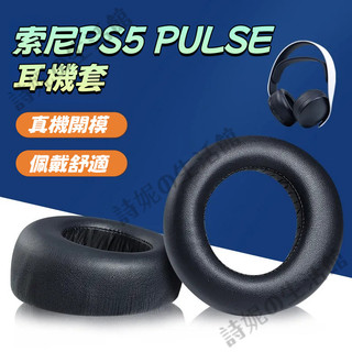 隔日達 Sony 索尼PS5耳機套 頭戴式耳套 PlayStation5 PULSE 3D 耳機套 耳套 耳罩 耳機配件