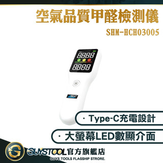 GUYSTOOL TVOC 測漏儀 測甲醛 空氣檢測設備 甲醛偵測器 有害氣體檢測 SHM-HCHO3005 甲醛偵測