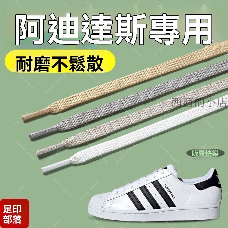 🌟臺灣出貨🌟快速鞋帶 束鞋帶 白色鞋帶 扁鞋帶 緞帶鞋帶 足印部落適配阿迪達斯鞋帶女款德訓三葉草白色samba板鞋男