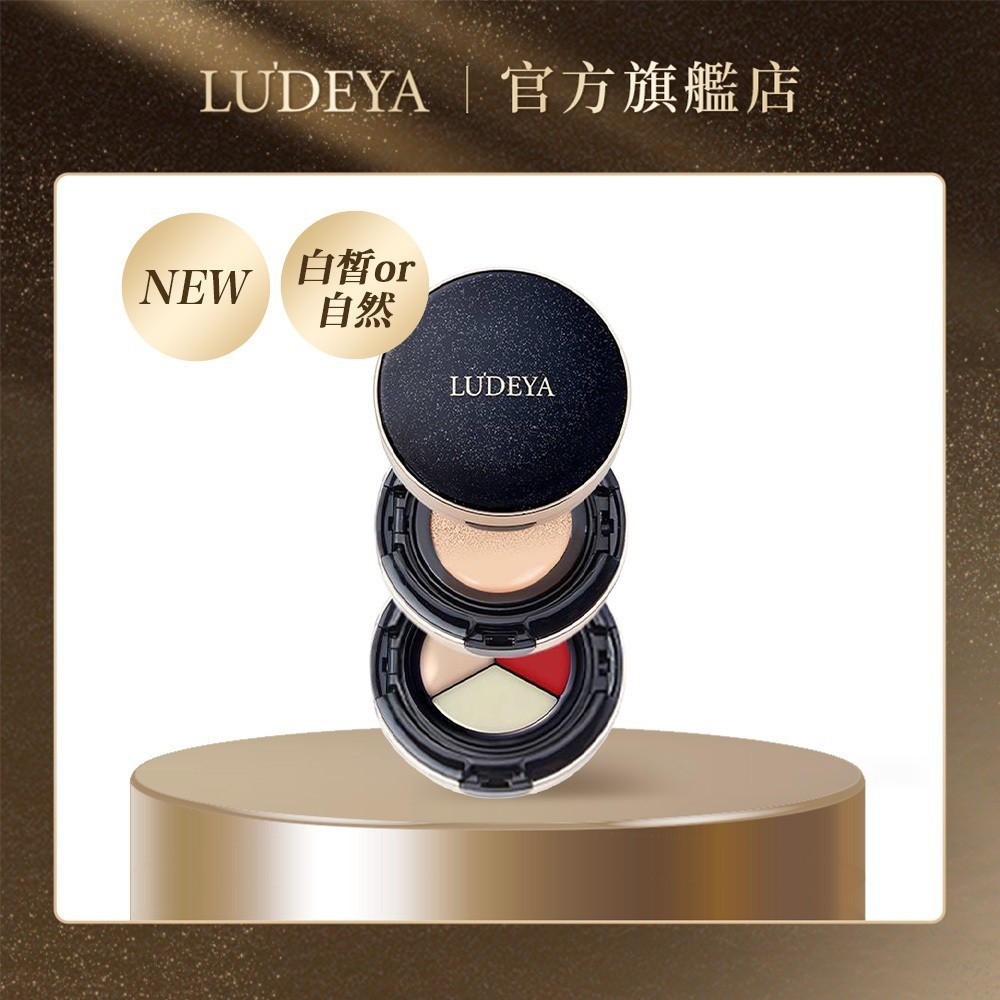 【LUDEYA】4合1微臻全能氣墊粉餅 (粉底+遮瑕+唇頰霜+護唇精華) (白皙色/自然色)