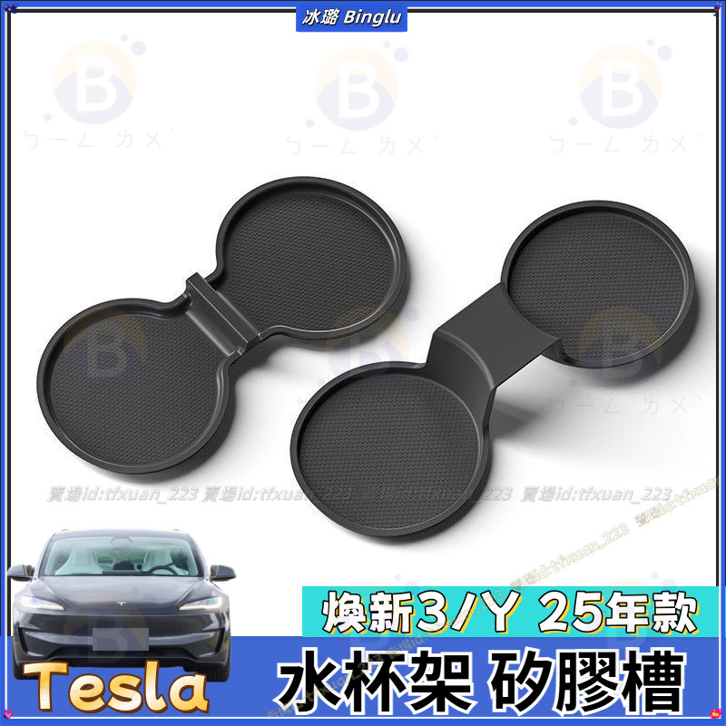 特斯拉【活動】 煥新3煥新Y 25年款model3/Y 中控水杯架水杯墊限位器矽膠槽 專用 改裝 配件 裝飾 裝飾