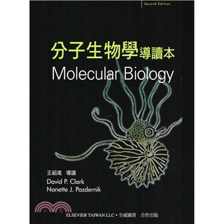 【舊版】<麗文校園購>Molecular Biology 2/E 分子生物學 <導讀本> Clark & Pazdernik／王紹鴻 導讀 9789866964756