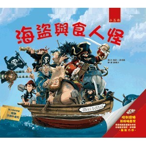 <麗文校園購>海盜與食人怪(精) 強尼‧達德爾 9789571185422