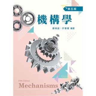 <麗文校園購> 機構學（第五版） 鄭偉盛 許春耀 ISBN：9789864306558