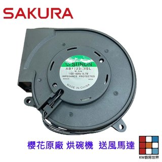 高雄 櫻花 烘碗機 原廠零件 送風馬達 專用 維修替換 【KW廚房世界】