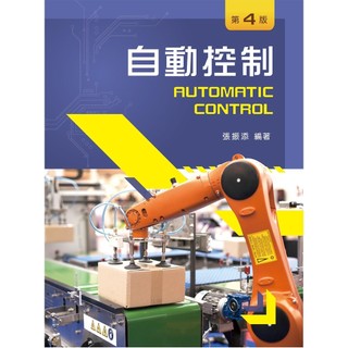 <麗文校園購> 自動控制（第四版）張振添 ISBN：9789864305346
