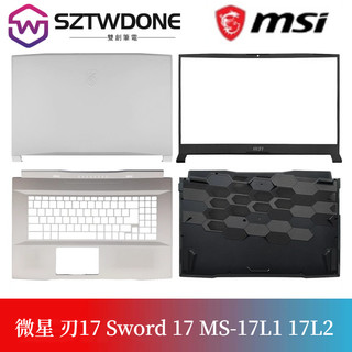 MSI/微星 刃17 Sword 17 MS-17L1 17L2 17L4 A殼B殼C殼D殼 外殼