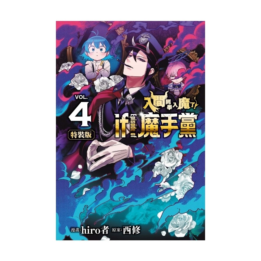 入間同學入魔了！if Episode of 魔手黨(4)(特裝版)(漫畫：hiro者／原案：西修) 墊腳石購物網