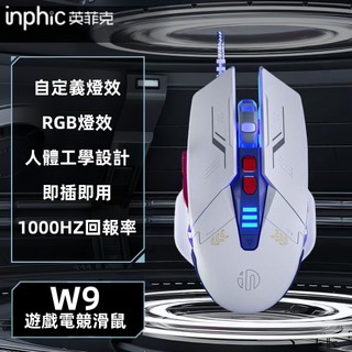 隔日達 英菲克 電競機械滑鼠 W9P有線滑鼠 人體工學滑鼠 靜音滑鼠 電腦滑鼠 RGB 呼吸燈 DPI變速 遊戲辦公滑鼠