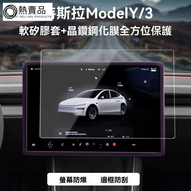 爆款推薦🚀 特斯拉 煥新 Model 3 Y 中控 顯示 屏幕 鋼化膜 屏幕 框 保護 套 後排 屏幕 貼膜