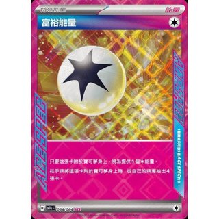 【晴天屋】PTCG 寶可夢 中文版 富裕能量 SV7a 064/064 ACE SPEC