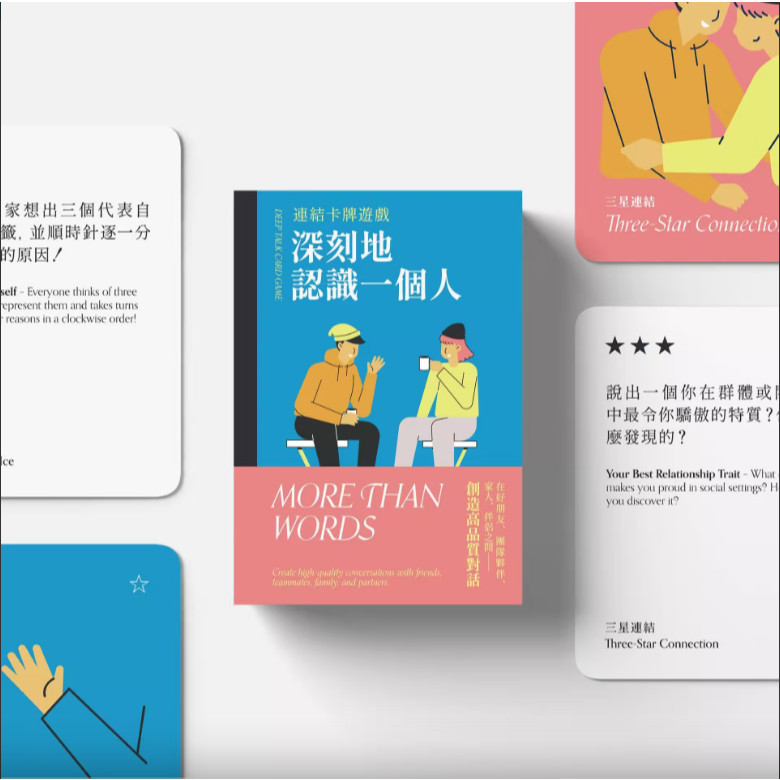 A541/A542◈光之海◈ 深刻地認識一個人 More Than Words 深刻地愛上一個人 溝通 團建 思維槓桿
