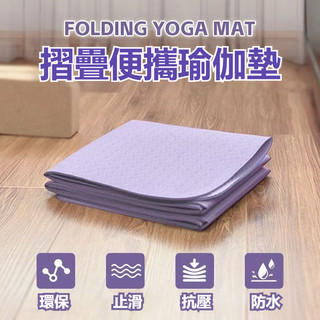 隔日出 可折疊瑜珈午睡墊 TPE摺疊瑜珈墊 瑜珈墊加厚 摺疊瑜伽墊 加大瑜珈墊 瑜伽墊 野餐墊 加厚瑜珈墊 便攜瑜珈墊