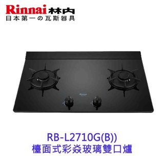 林內牌 RB-L2710G(B) 檯面式彩焱玻璃雙口檯面爐 瓦斯爐