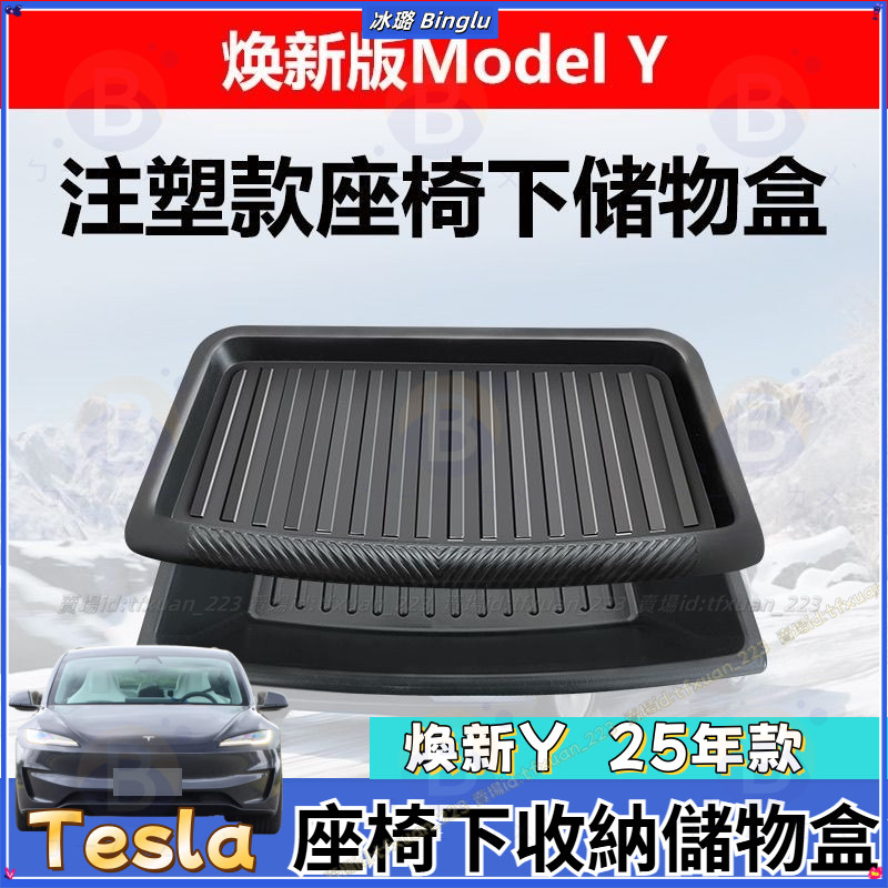 特斯拉 煥新Y【熱賣】 25款modelY座椅下收納 儲物盒 Tesla前排置物盒專用 改裝 配件 裝飾