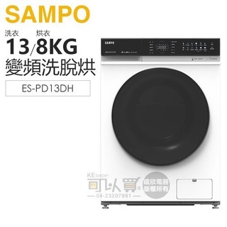 SAMPO 聲寶 ( ES-PD13DH ) 13KG【抑菌蒸能洗】變頻洗脫烘滾筒洗衣機 -鈦金白