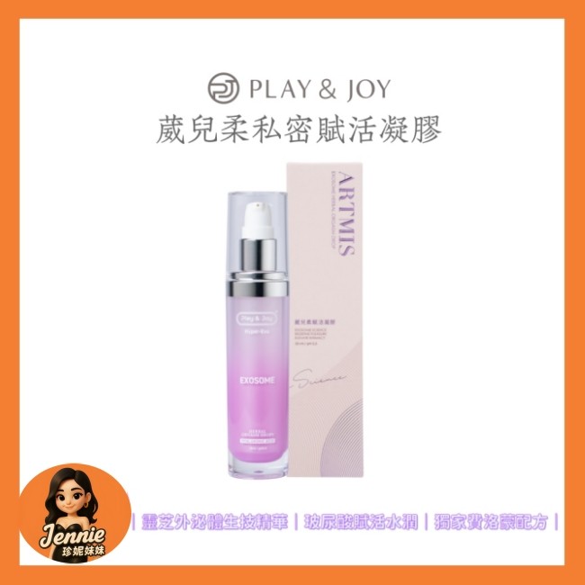 【隔日到貨】PLAY&JOY 葳兒柔私密賦活凝膠 35ml 靈芝外泌體 女性凝膠 威爾柔