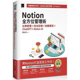 <麗文校園購>Notion全方位管理術：任務管理×收支記帳×知識筆記×ChatGPT×Notion AI（iThome鐵人賽系列書）【軟精裝】 9786263336728