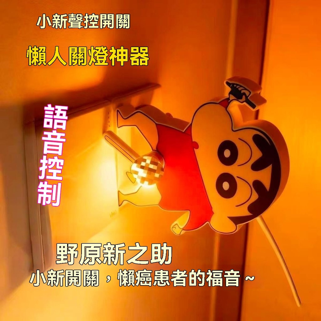 超火🔥小新開燈 懶人關燈 語音開關神器 蠟筆小新 小新一番賞 蠟筆小新聲控開關新奇特卡通手搖開關輔助神器玩具