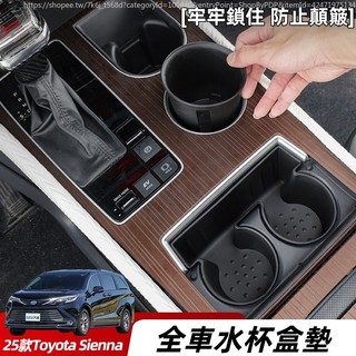 21-26年式 豐田 Toyota Sienna 全車水杯盒墊 水杯墊套 矽膠水杯槽 限位固定器件 中控水杯保護墊