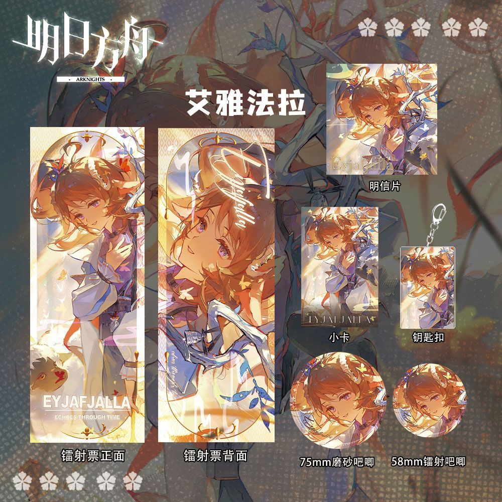 【市集精選】11.29📋明日方舟艾雅法拉遊戲周邊禮包鐳射票吧唧鑰匙扣小卡明信片收藏