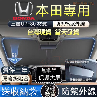 【現貨6H寄出】Honda 遮陽簾 汽車遮陽 遮陽檔 ACCORD CRV XRV HRV FIT k12 喜美 隔熱