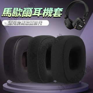 【現貨速發】適用馬歇爾四代 頭梁 MARSHALL MAJOR IV BLUETOOTH四代耳套 蛋白皮耳罩 冰感 網佈